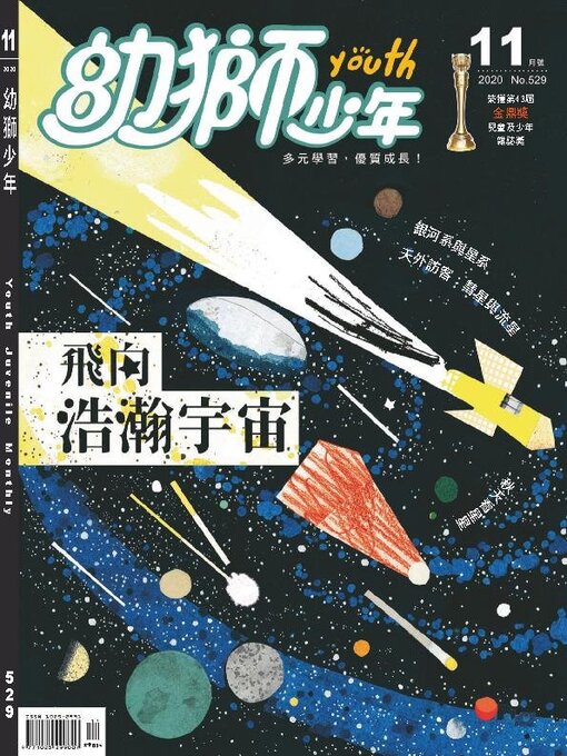 Title details for Youth Juvenile Monthly 幼獅少年 by Acer Inc. - Wait list